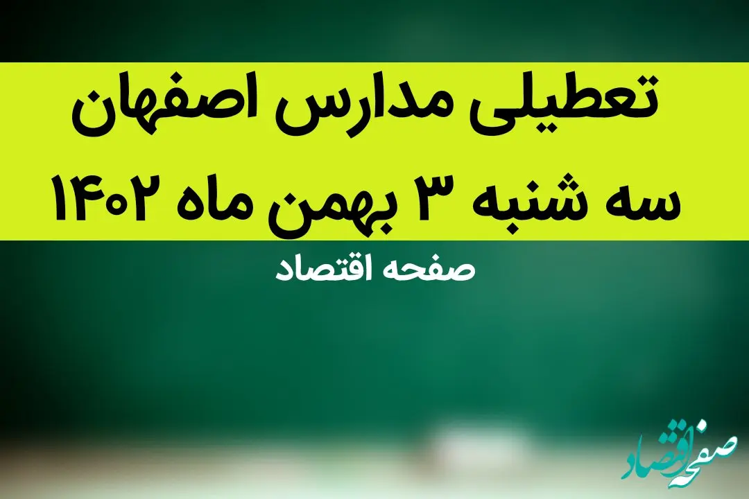 مدارس اصفهان فردا سه شنبه ۳ بهمن ماه ۱۴۰۲ تعطیل است؟ | تعطیلی مدارس اصفهان سه شنبه ۳ بهمن ۱۴۰۲