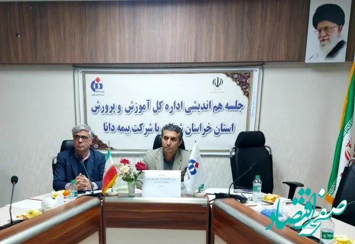 نشست مشترک آموزش و پرورش استان خراسان شمالی با بیمه دانا برای گسترش مناسبات دوجانبه