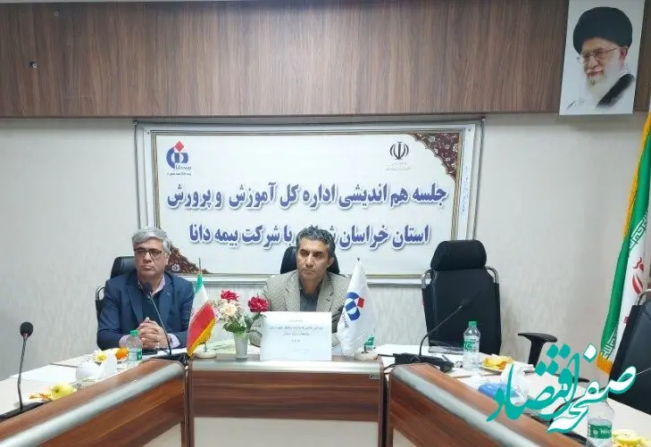 نشست مشترک آموزش و پرورش استان خراسان شمالی با بیمه دانا برای گسترش مناسبات دوجانبه