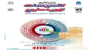 آغاز به‌کار نمایشگاه بین‌المللی تأسیسات، تهویه مطبوع و سیستم‌های سرمایشی و گرمایشی با حضور گروه فولاد مبارکه