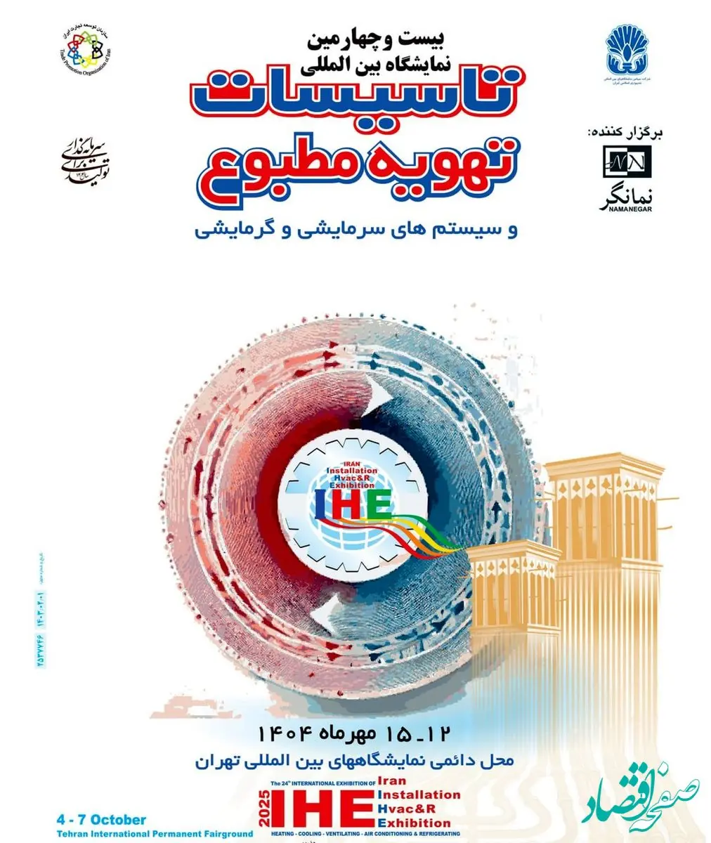 آغاز به‌کار نمایشگاه بین‌المللی تأسیسات، تهویه مطبوع و سیستم‌های سرمایشی و گرمایشی با حضور گروه فولاد مبارکه