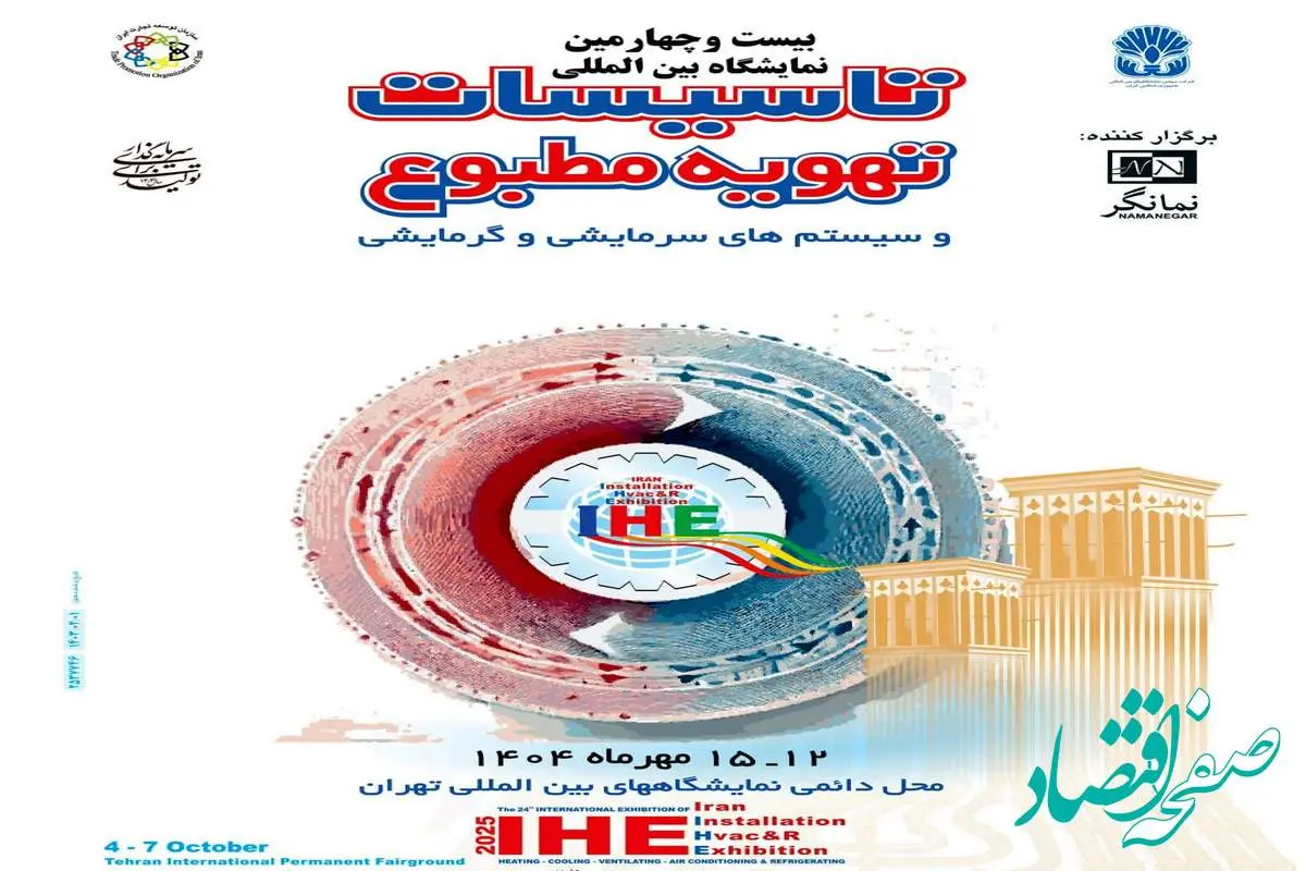 آغاز به‌کار نمایشگاه بین‌المللی تأسیسات، تهویه مطبوع و سیستم‌های سرمایشی و گرمایشی با حضور گروه فولاد مبارکه