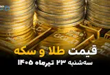 قیمت طلا و سکه امروز سه‌شنبه ۲۳ تیر ۱۴۰۵ | جدیدترین قیمت سکه امامی، طلای ۱۸ عیار و اونس جهانی