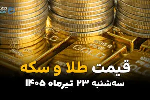 قیمت طلا و سکه امروز سه‌شنبه ۲۳ تیر ۱۴۰۵ | جدیدترین قیمت سکه امامی، طلای ۱۸ عیار و اونس جهانی