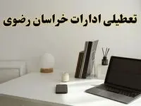تعطیلی ادارات خراسان رضوی چهارشنبه ۱۵ اسفند ۱۴۰۳ / ادارات مشهد فردا چهارشنبه ۱۵ اسفند تعطیل شد؟