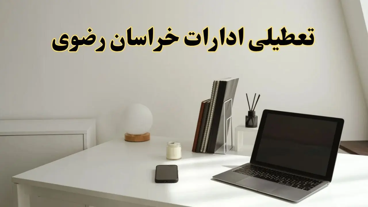 تعطیلی ادارات خراسان رضوی چهارشنبه ۱۵ اسفند ۱۴۰۳ / ادارات مشهد فردا چهارشنبه ۱۵ اسفند تعطیل شد؟