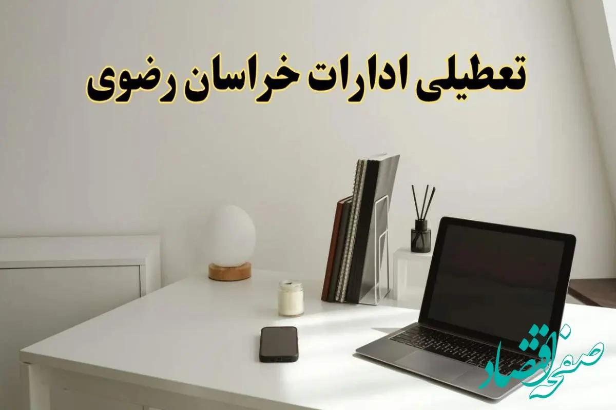 تعطیلی ادارات خراسان رضوی سه شنبه ۷ اسفند ۱۴۰۳ / اخبار تعطیلی ادارات مشهد فردا سه شنبه ۷ اسفند ۱۴۰۳