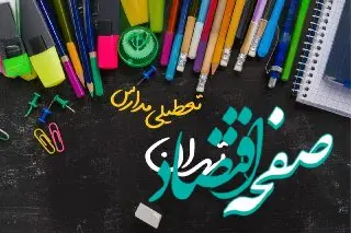 خبر فوری تعطیلی مدارس تهران سه شنبه ۲ بهمن ۱۴۰۳ | تعطیلی مدارس تهران فردا ۲ بهمن ۱۴۰۳