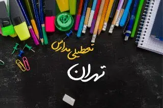 مدارس تهران دوشنبه ۲۴ دی ماه ۱۴۰۳ تعطیل است؟ | تعطیلی مدارس تهران دوشنبه بیستوچهارم دی ۱۴۰۳
