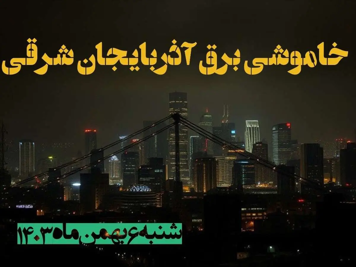 زمان قطعی برق آذربایجان شرقی شنبه ۶ بهمن ماه ۱۴۰۳ | جدول خاموشی برق تبریز ۲۴ ساعت آینده اعلام شد