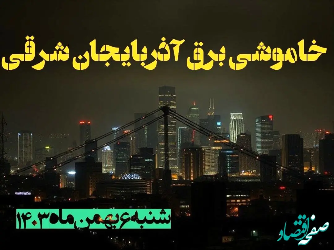 زمان قطعی برق آذربایجان شرقی شنبه ۶ بهمن ماه ۱۴۰۳ | جدول خاموشی برق تبریز ۲۴ ساعت آینده اعلام شد