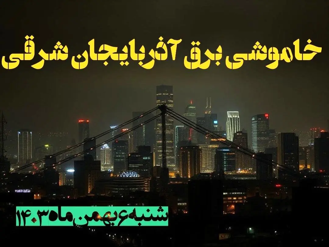 زمان قطعی برق آذربایجان شرقی شنبه ۶ بهمن ماه ۱۴۰۳ | جدول خاموشی برق تبریز ۲۴ ساعت آینده اعلام شد