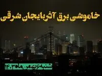 زمان قطعی برق آذربایجان شرقی شنبه ۶ بهمن ماه ۱۴۰۳ | جدول خاموشی برق تبریز ۲۴ ساعت آینده اعلام شد