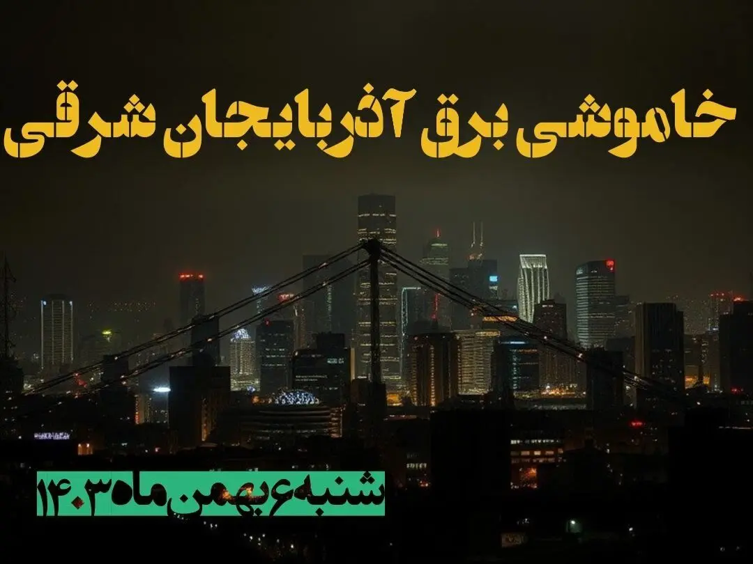 زمان قطعی برق آذربایجان شرقی شنبه ۶ بهمن ماه ۱۴۰۳ | جدول خاموشی برق تبریز ۲۴ ساعت آینده اعلام شد