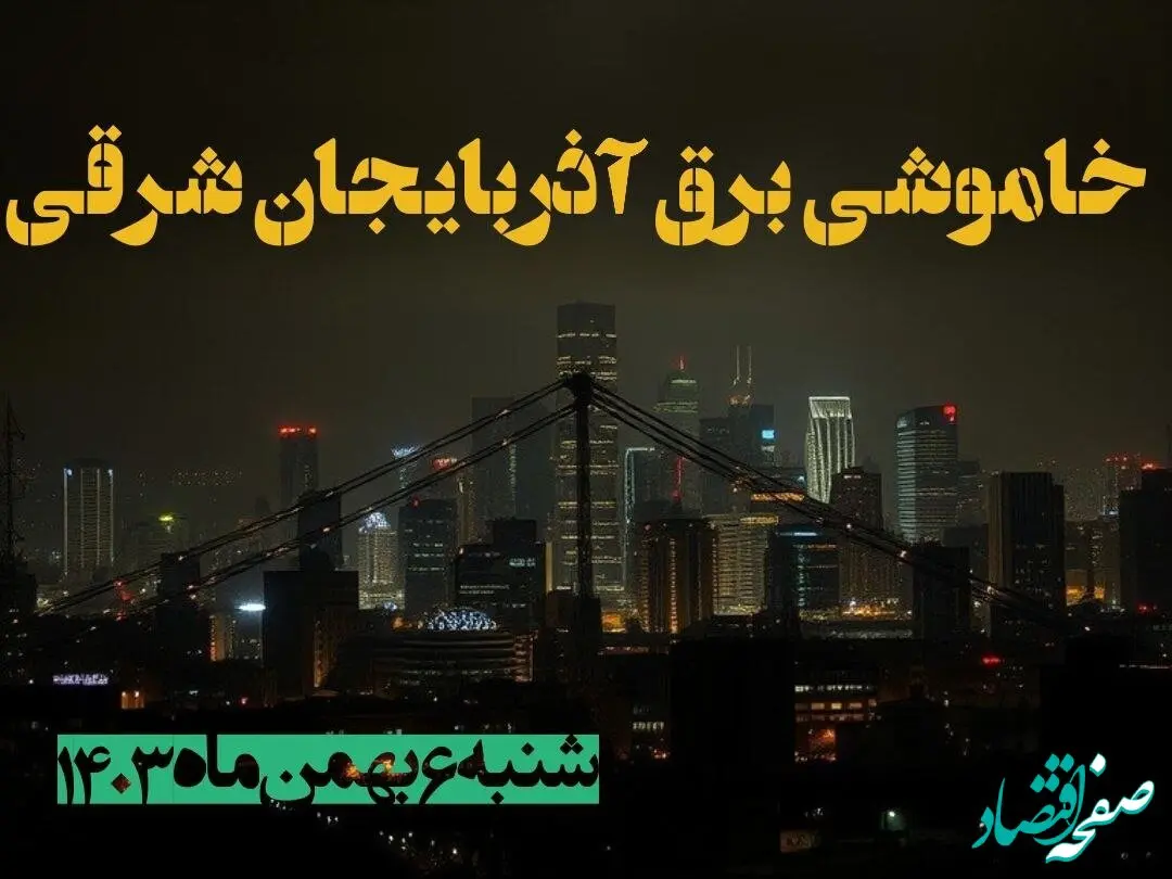زمان قطعی برق آذربایجان شرقی شنبه ۶ بهمن ماه ۱۴۰۳ | جدول خاموشی برق تبریز ۲۴ ساعت آینده اعلام شد