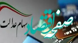 جاماندگان بخوانند / ثبت نام سریع جاماندگان سهام عدالت با کد ملی