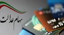 جاماندگان بخوانند / ثبت نام سریع جاماندگان سهام عدالت با کد ملی