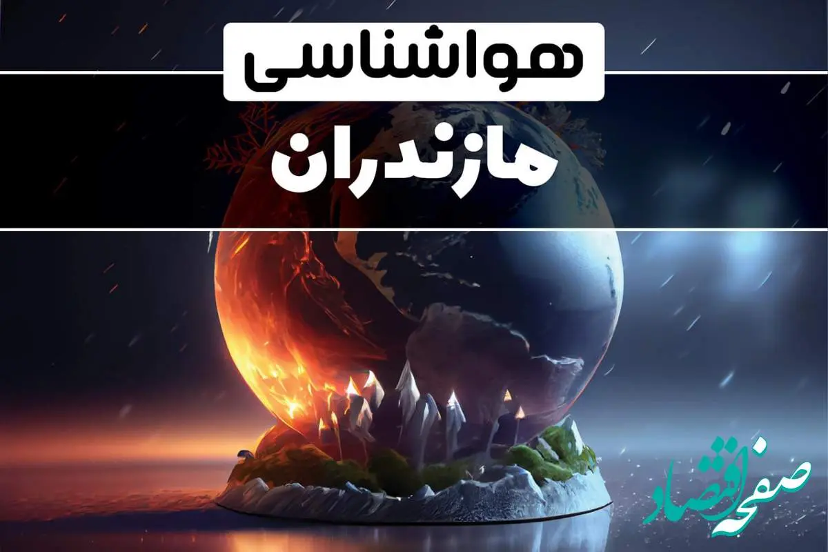 اخبار پیش بینی آب و هوا و هواشناسی مازندران فردا | وضعیت آب و هوا مازندران فردا ۲۹ دی ماه ۱۴۰۳ 