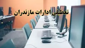 اخبار تعطیلی ادارات استان مازندران شنبه ۲۷ اردیبهشت ۱۴۰۴/ ادارات ساری بیست و هفتم اردیبهشت ۱۴۰۴ تعطیل شد؟
