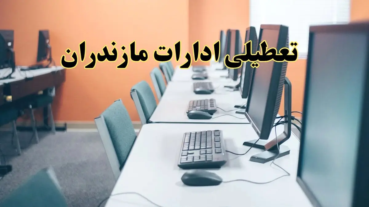 آیا ادارات استان مازندران فردا شنبه ۲۳ فروردین ۱۴۰۴ تعطیل است؟/ جزئیات تعطیلی ادارات ساری بیست و سوم فروردین ۱۴۰۴