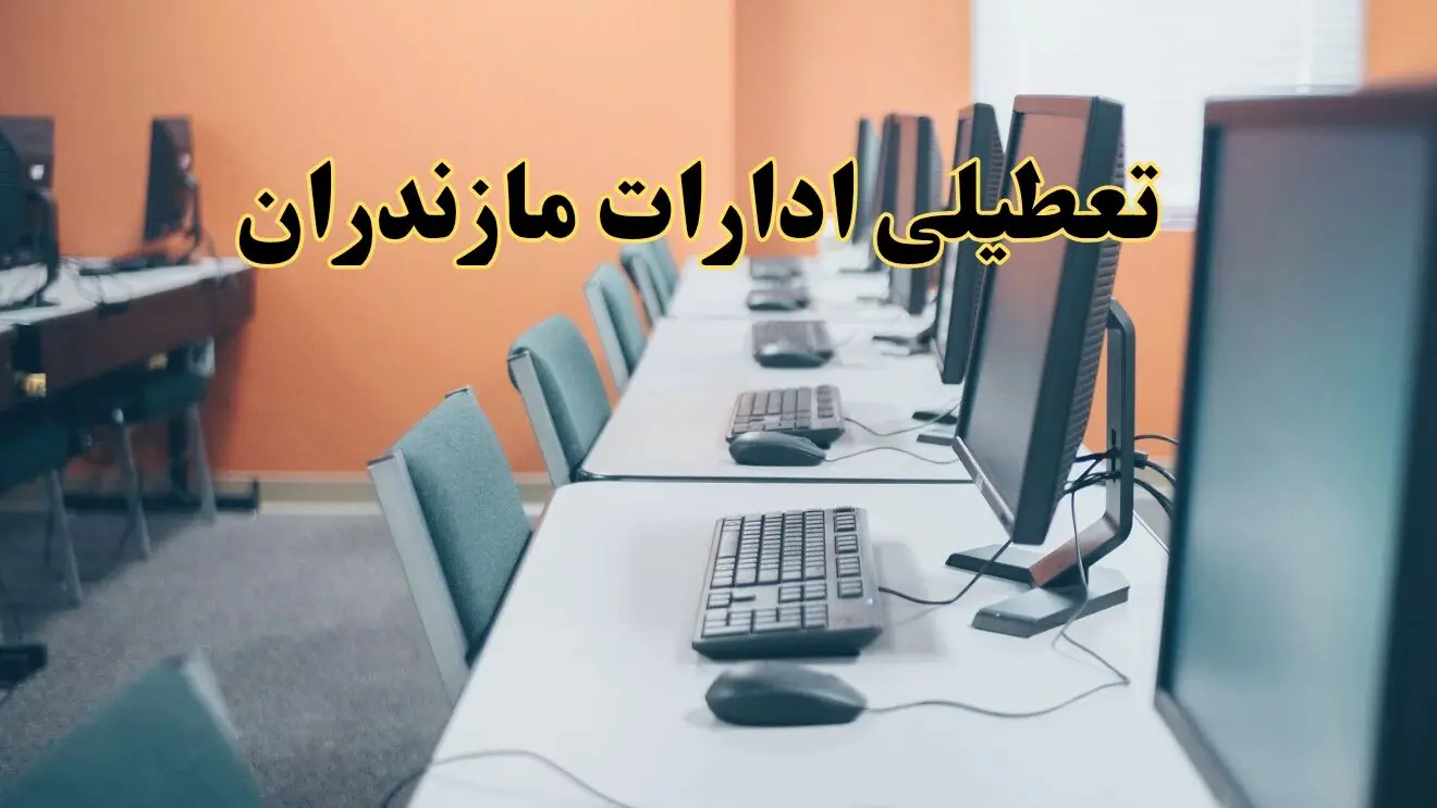 اخبار تعطیلی ادارات استان مازندران شنبه ۲۷ اردیبهشت ۱۴۰۴/ ادارات ساری بیست و هفتم اردیبهشت ۱۴۰۴ تعطیل شد؟