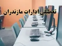 اخبار تعطیلی ادارات استان مازندران شنبه ۲۷ اردیبهشت ۱۴۰۴/ ادارات ساری بیست و هفتم اردیبهشت ۱۴۰۴ تعطیل شد؟
