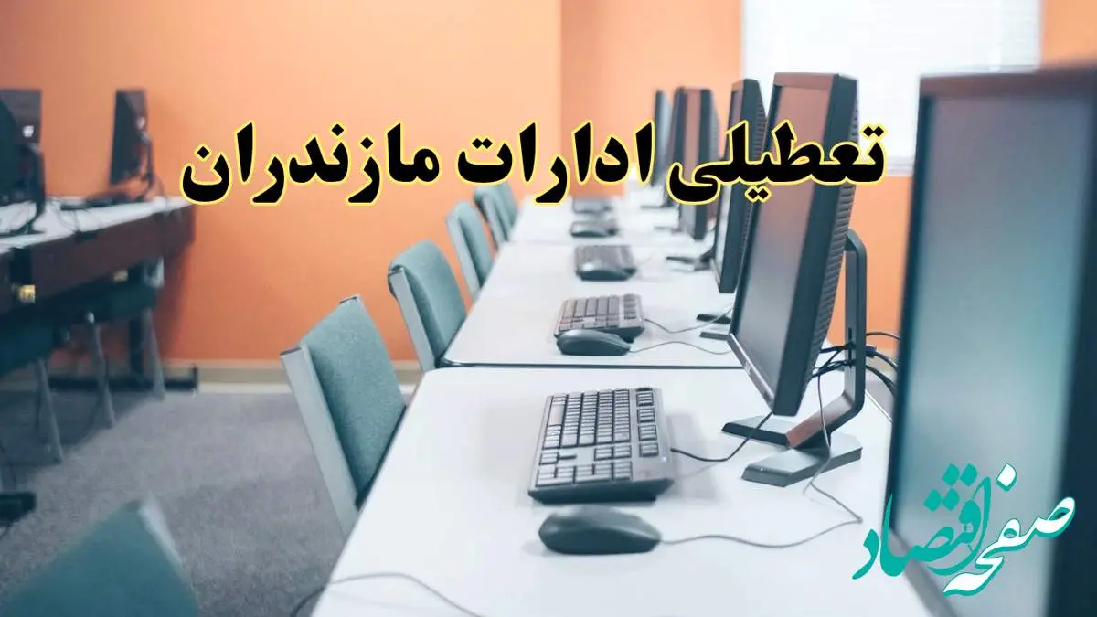 آیا ادارات استان مازندران فردا شنبه ۲۳ فروردین ۱۴۰۴ تعطیل است؟/ جزئیات تعطیلی ادارات ساری بیست و سوم فروردین ۱۴۰۴