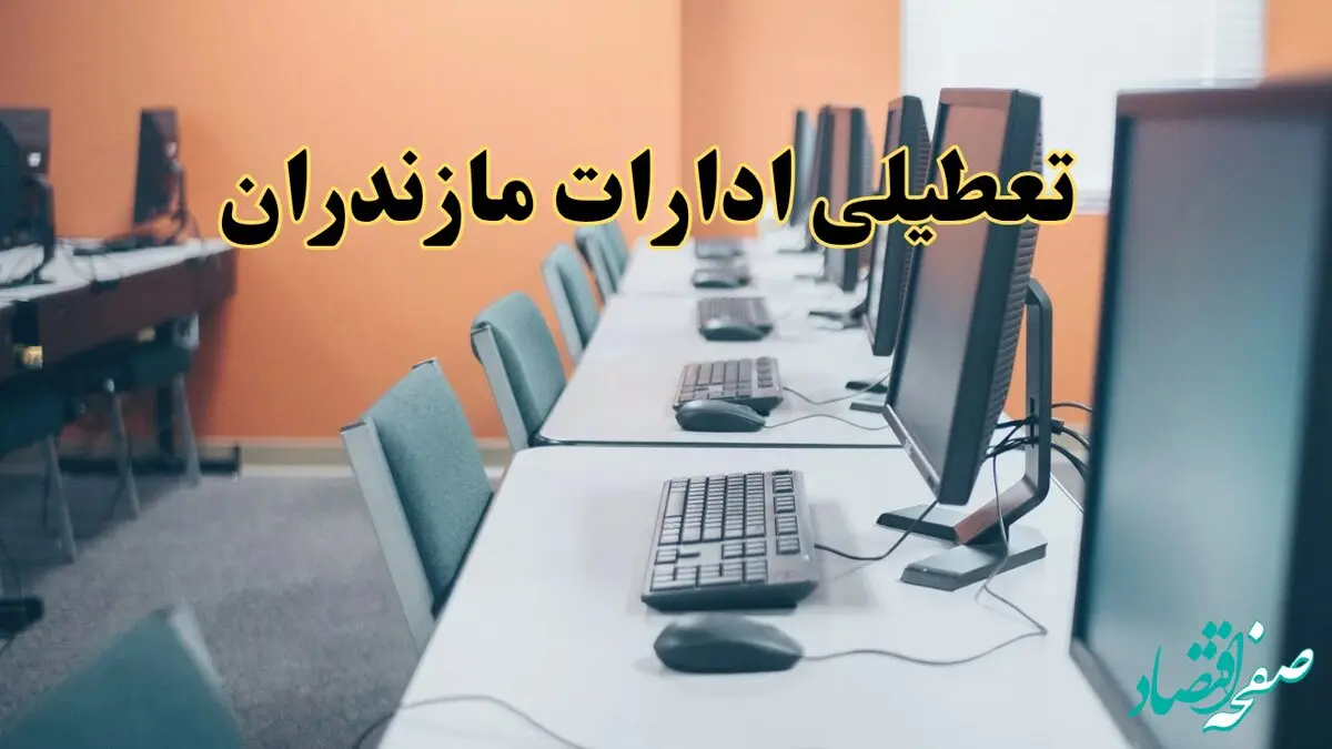 اخبار تعطیلی ادارات استان مازندران شنبه ۲۷ اردیبهشت ۱۴۰۴/ ادارات ساری بیست و هفتم اردیبهشت ۱۴۰۴ تعطیل شد؟