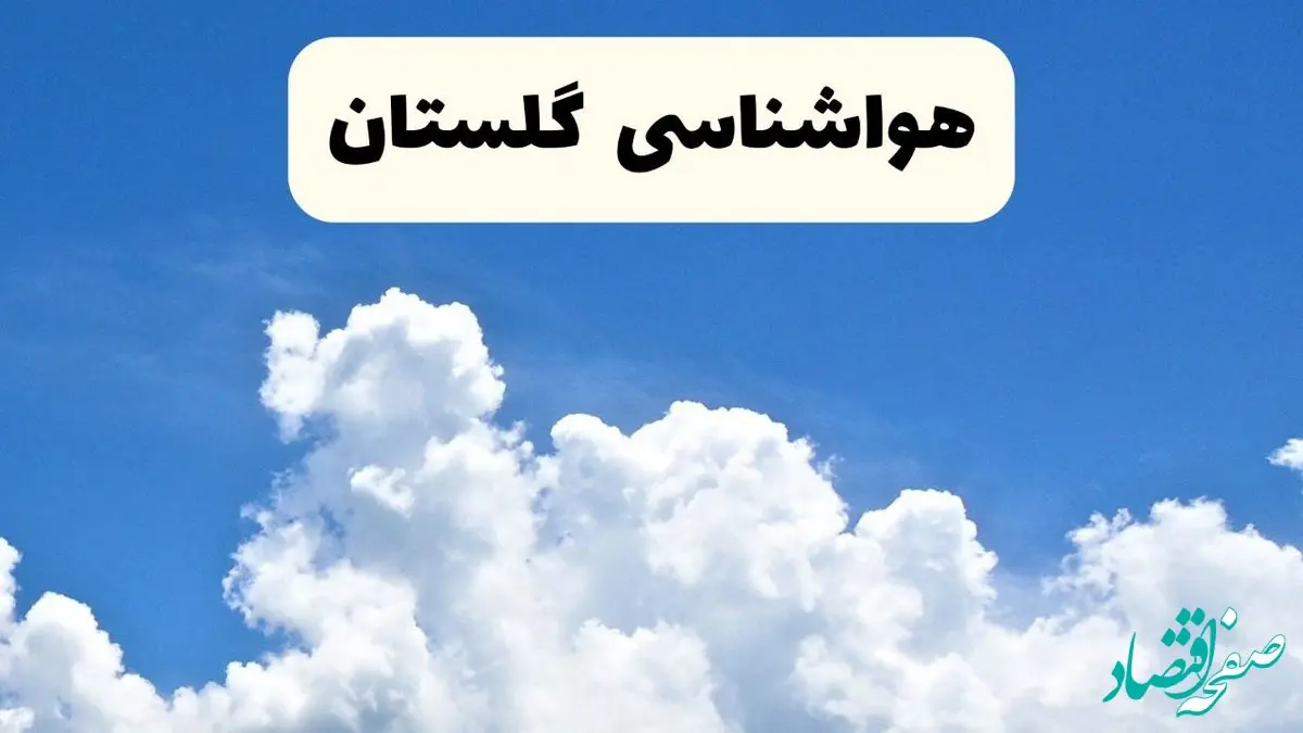 هواشناسی گلستان ۲۴ ساعت آینده | پیش‌ بینی وضعیت آب و هوا گلستان فردا یکشنبه ۲۴ فروردین ۱۴۰۴ | پیش‌ بینی آب و هوای گرگان ۲۴ ساعت آینده