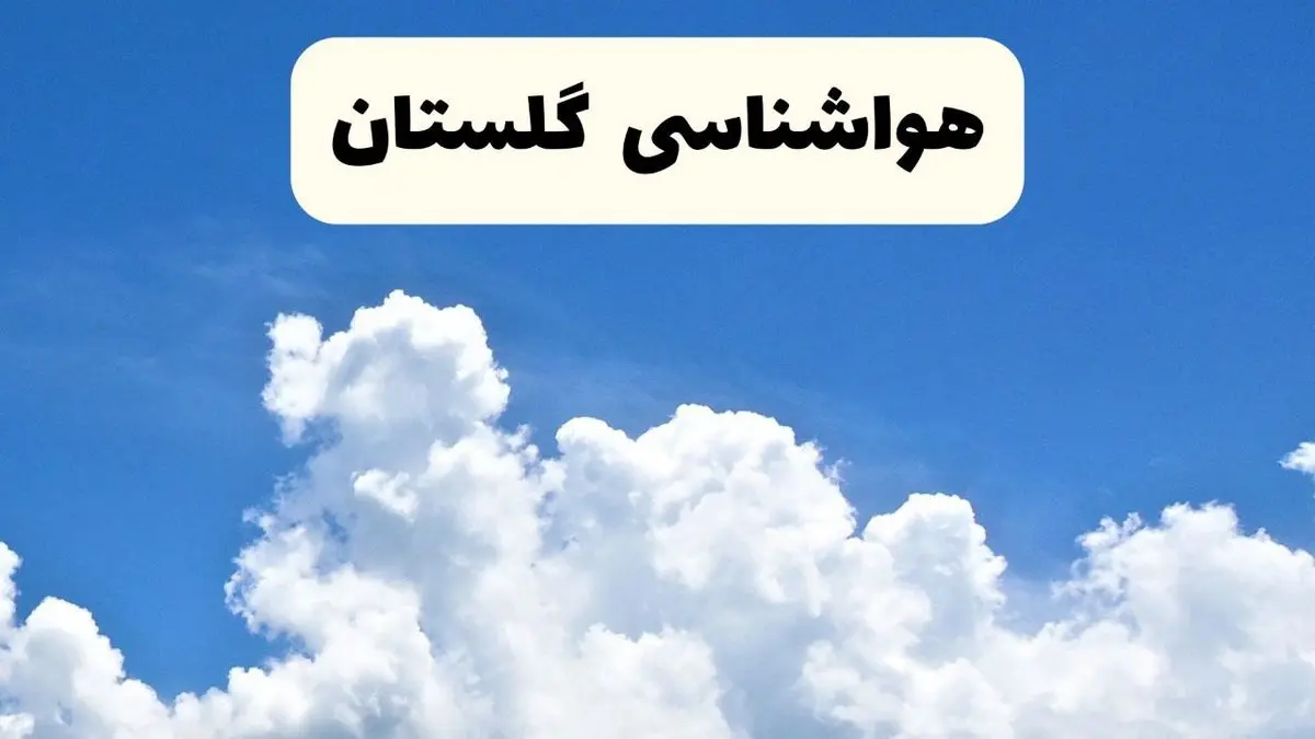 هواشناسی گلستان ۲۴ ساعت آینده | پیش بینی وضعیت آب و هوا گلستان فردا یکشنبه ۲۴ فروردین ۱۴۰۴ | پیش بینی آب و هوای گرگان ۲۴ ساعت آینده