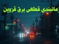 زمانبندی قطعی برق قزوین چهارشنبه ۱۰ بهمن ۱۴۰۳ + جدول خاموشی برق قزوین دهم بهمن ماه ۱۴۰۳