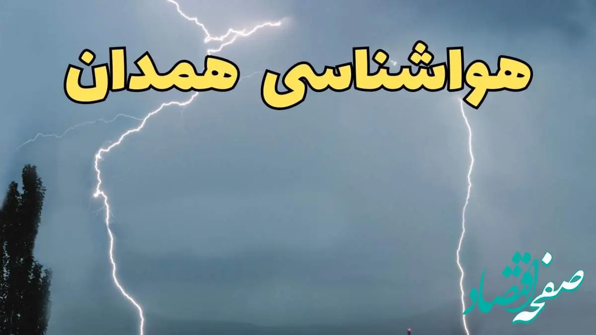پیش بینی وضعیت آب و هوا همدان فردا جمعه ۲۴ اسفند ماه ۱۴۰۳ | پیش بینی هواشناسی همدان فردا / آب و هوای همدان