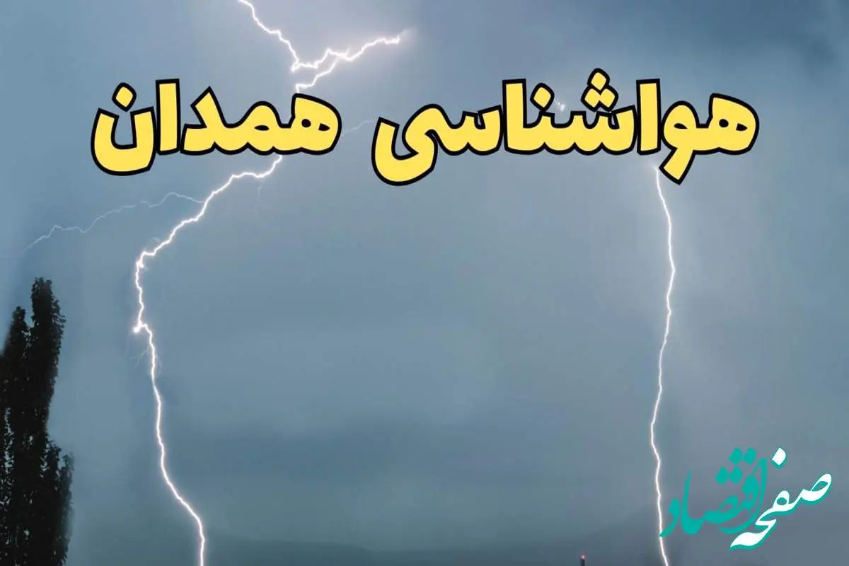 پیش بینی وضعیت آب و هوا همدان فردا جمعه ۲۴ اسفند ماه ۱۴۰۳ | پیش بینی هواشناسی همدان فردا / آب و هوای همدان