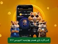 کد مورس و کارت‌ بازی همستر فصل جدید چهارشنبه ۶ فروردین ۱۴۰۴