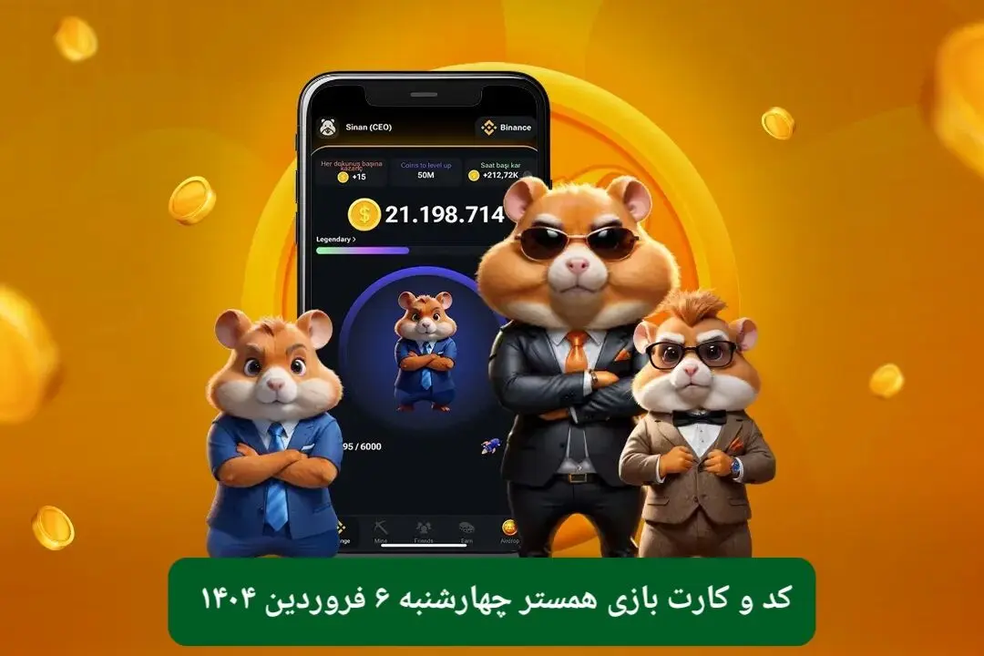 کد مورس و کارت‌ بازی همستر فصل جدید چهارشنبه ۶ فروردین ۱۴۰۴