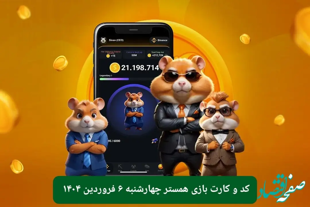 کد مورس و کارت‌ بازی همستر فصل جدید چهارشنبه ۶ فروردین ۱۴۰۴