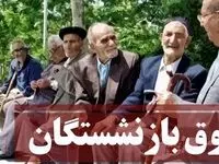 یک خبر شبانگاهی از وضعیت افزایش حقوق بازنشستگان تامین اجتماعی امروز سه شنبه ۲۸ فروردین ماه ۱۴۰۳