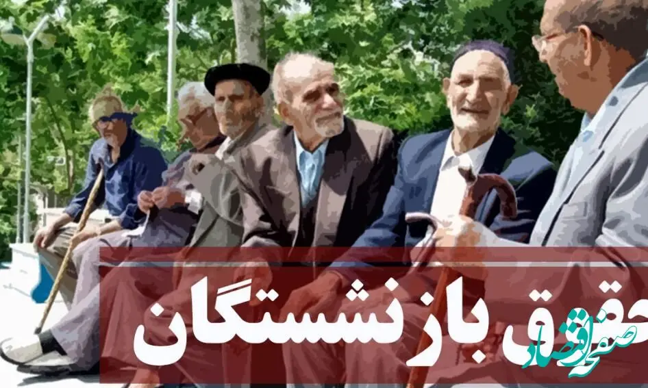 یک خبر شبانگاهی از وضعیت افزایش حقوق بازنشستگان تامین اجتماعی امروز سه شنبه ۲۸ فروردین ماه ۱۴۰۳