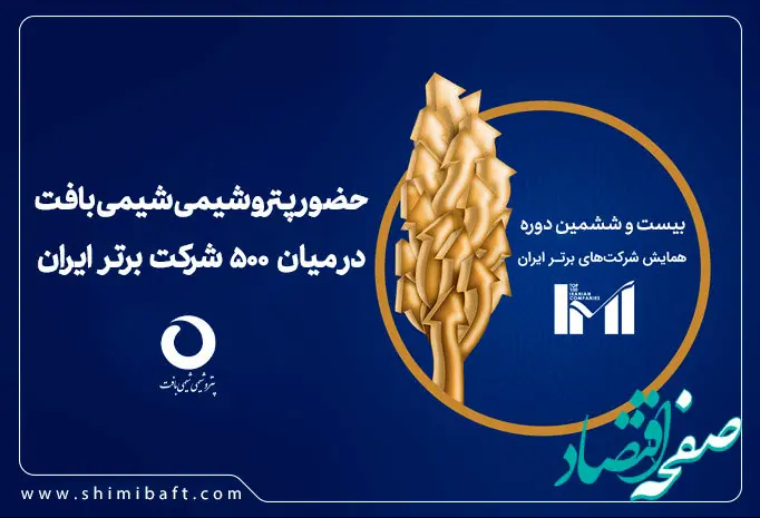  شیمی بافت دومین شرکت برتر براساس شاخص بیشترین بازده دارایی در فهرست صد شرکت دوم برتر کشور