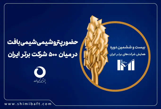 شیمی بافت دومین شرکت برتر براساس شاخص بیشترین بازده دارایی در فهرست صد شرکت دوم برتر کشور