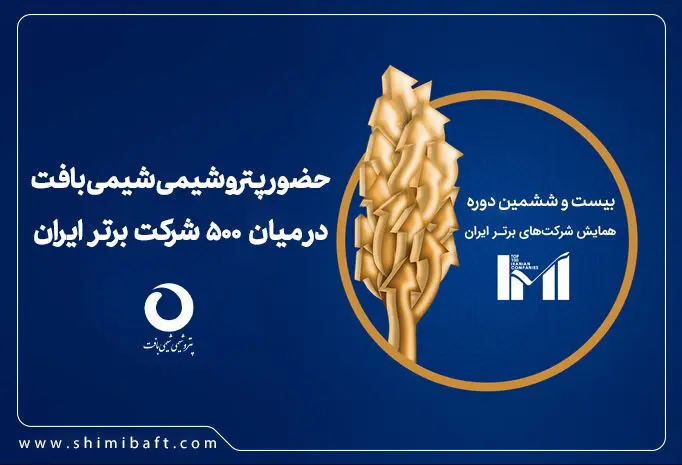  شیمی بافت دومین شرکت برتر براساس شاخص بیشترین بازده دارایی در فهرست صد شرکت دوم برتر کشور