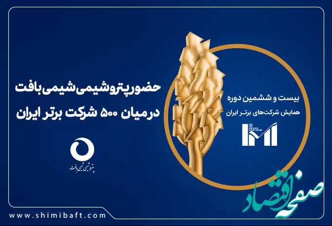  شیمی بافت دومین شرکت برتر براساس شاخص بیشترین بازده دارایی در فهرست صد شرکت دوم برتر کشور