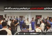 مراسم عزاداری عاشورای حسینی در پتروشیمی پردیس برگزار شد