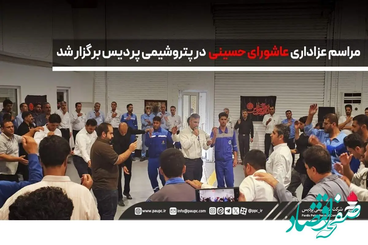 مراسم عزاداری عاشورای حسینی در پتروشیمی پردیس برگزار شد