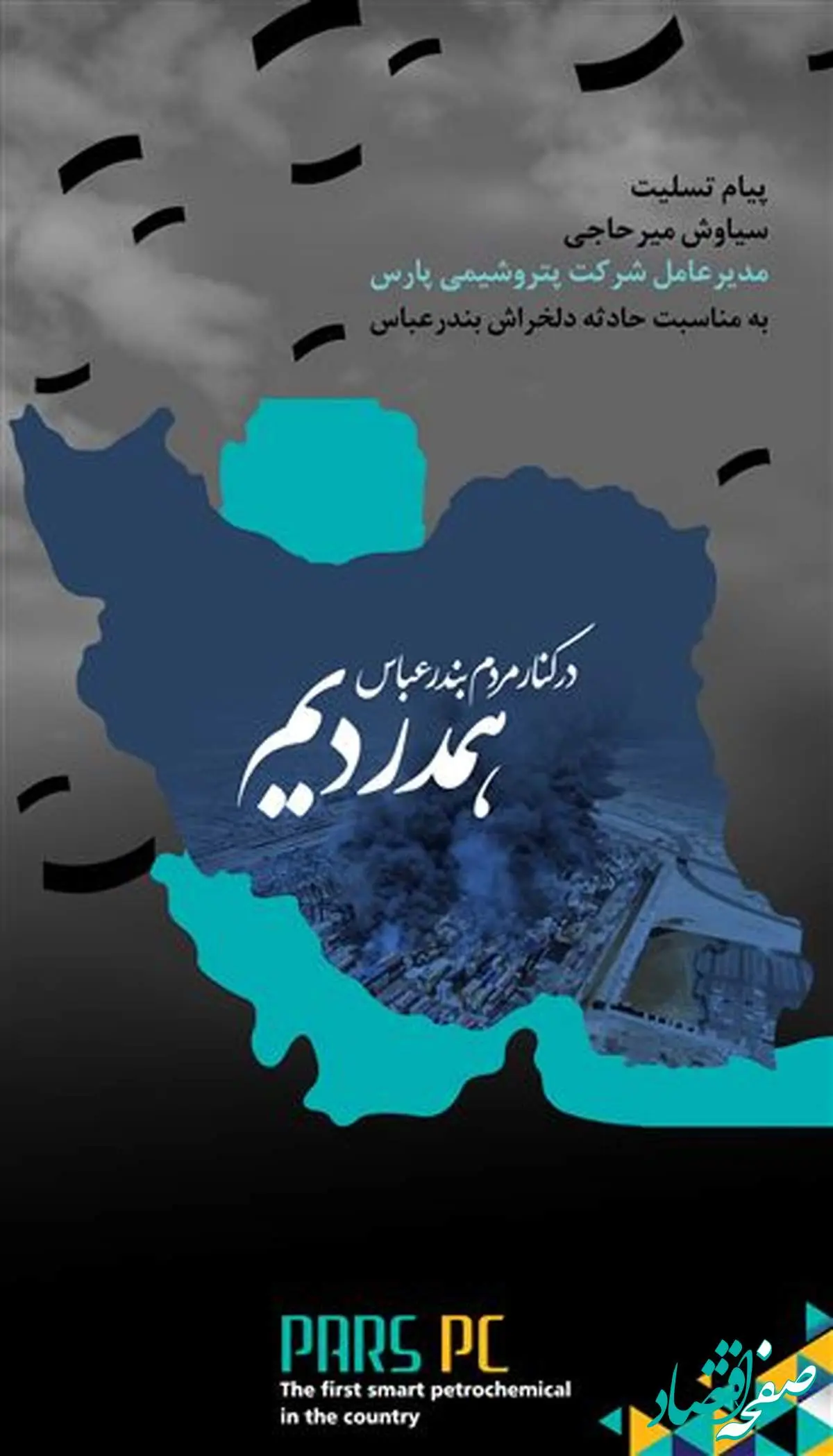 پیام تسلیت مدیر عامل شرکت پتروشیمی پارس به مردم بندر عباس