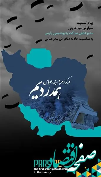 پیام تسلیت مدیر عامل شرکت پتروشیمی پارس به مردم بندر عباس