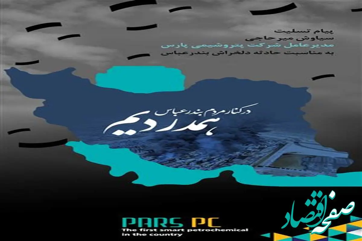 پیام تسلیت مدیر عامل شرکت پتروشیمی پارس به مردم بندر عباس