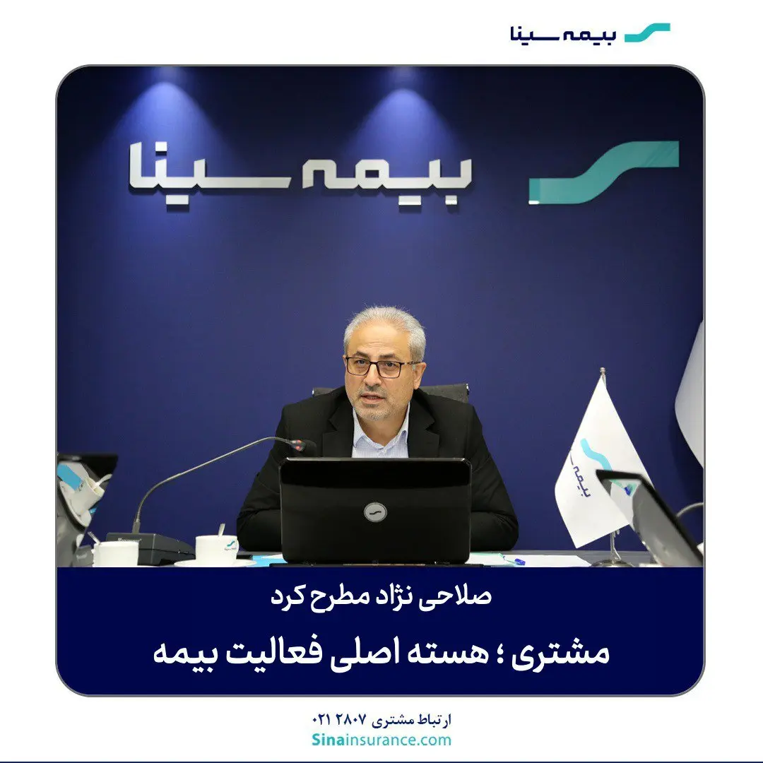 مشتری ؛ هسته اصلی فعالیت بیمه سینا