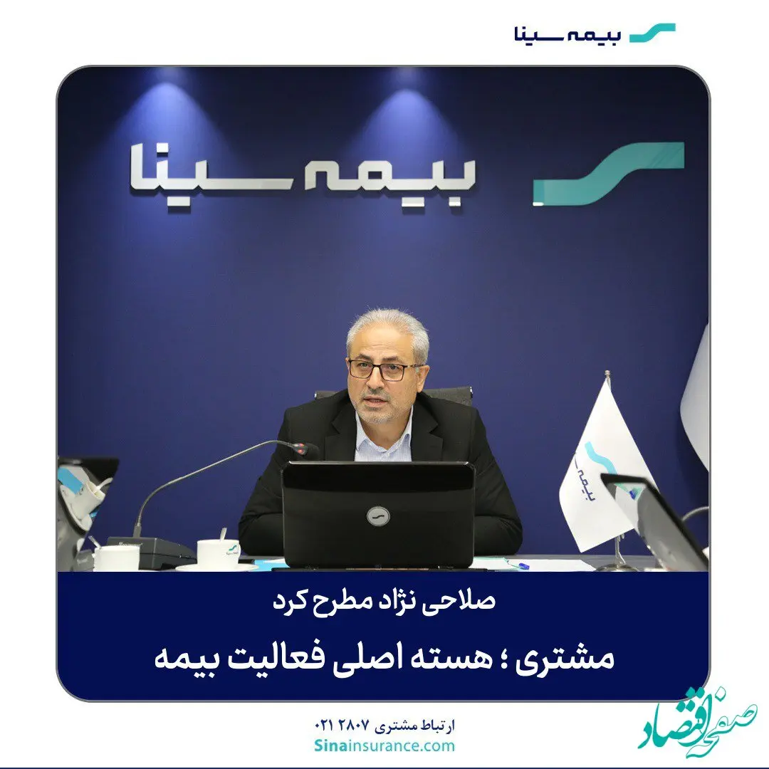 مشتری ؛ هسته اصلی فعالیت بیمه سینا