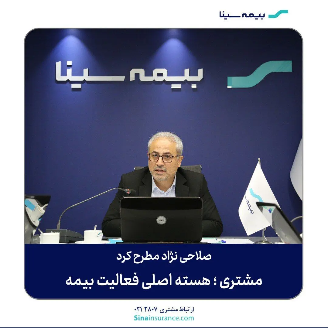 مشتری ؛ هسته اصلی فعالیت بیمه سینا